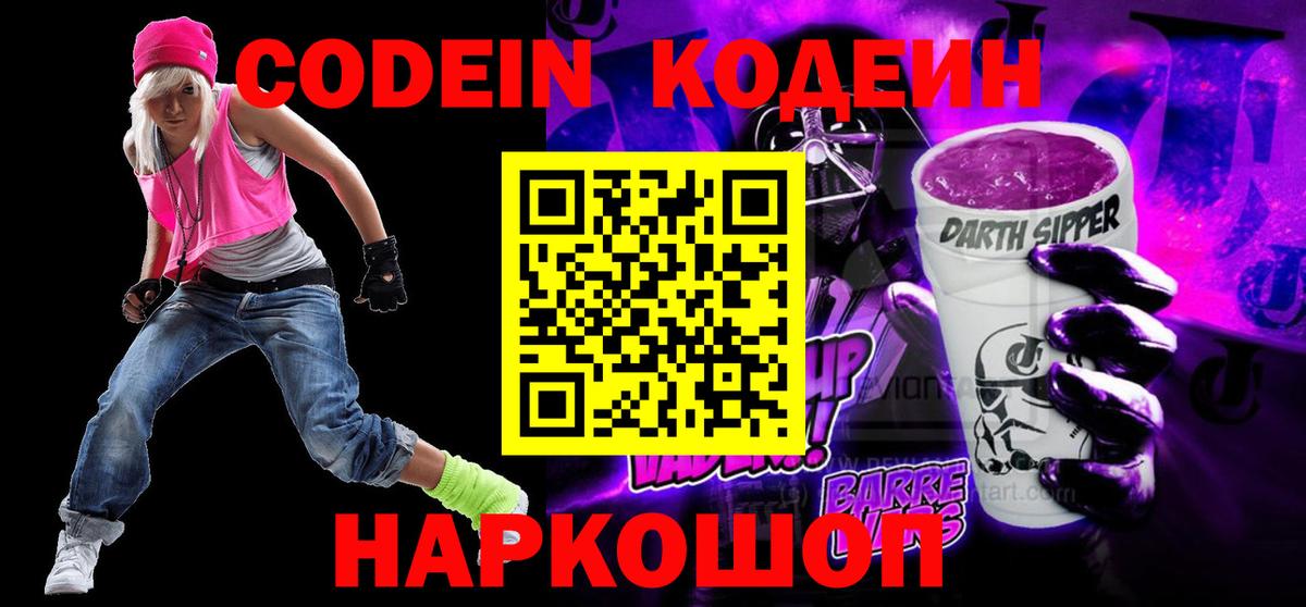 Codein напиток Lean (лин) Гуково